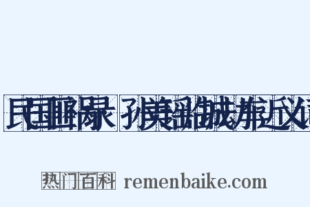 民国匪祸录·孙美瑶临城劫车近义词是什么意思的图片